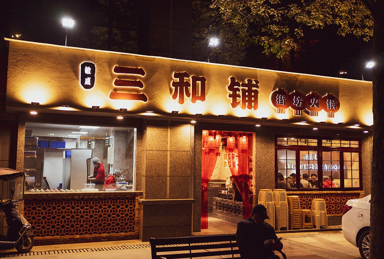 三和铺市井火锅
