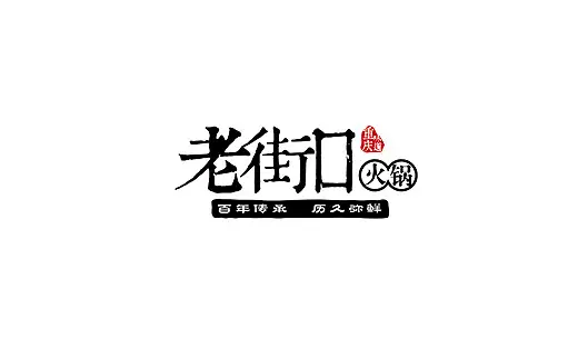 老街口