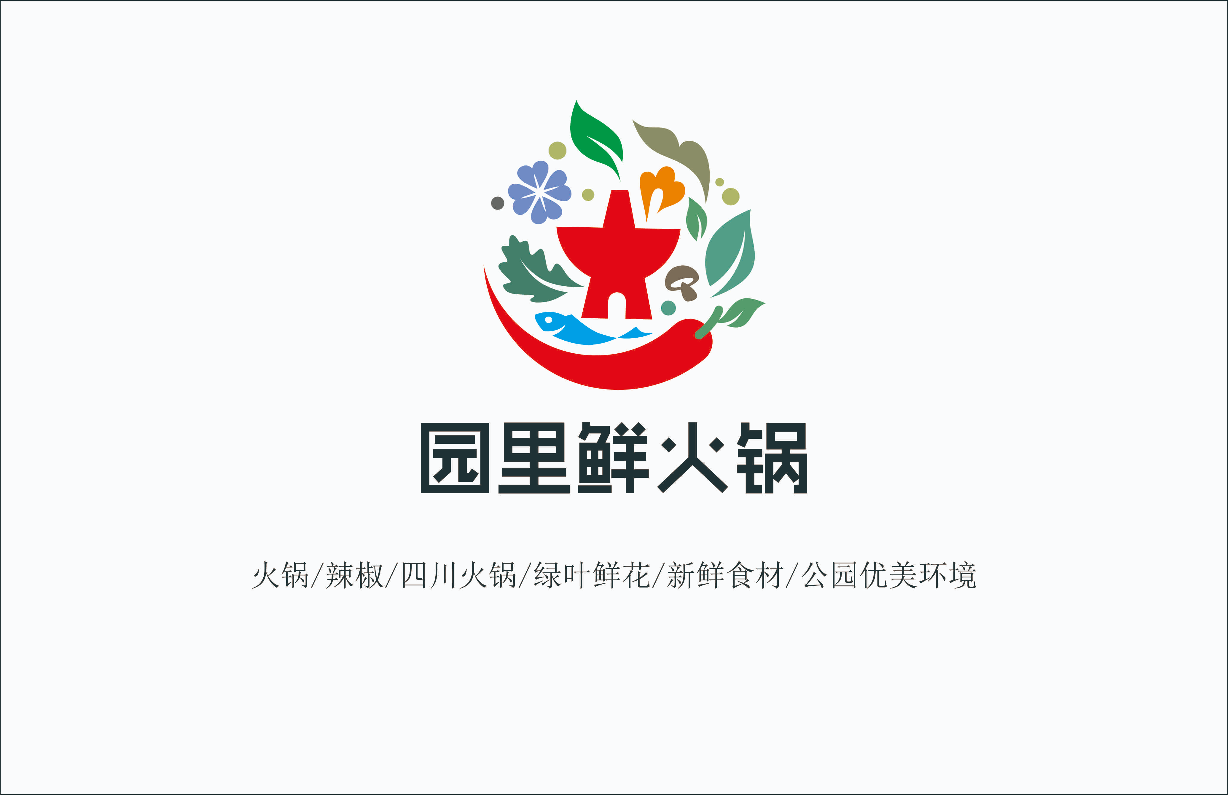 胡老幺火锅