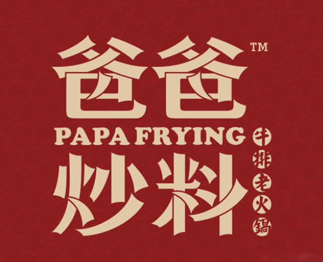 爸爸炒料火锅
