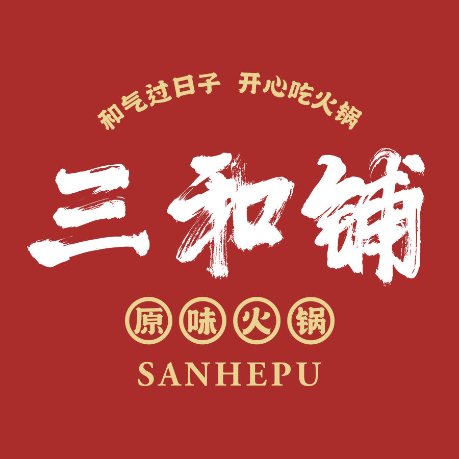 三和铺原味火锅